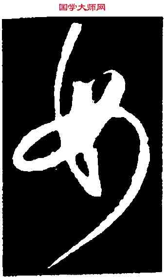 母,懷素,書法字典